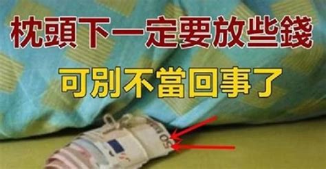 枕頭下面放錢|枕頭底下為什麼要放幾枚硬幣？原來並非迷信，難怪有錢人都放！。